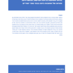בעיות משמעת בכיתה: תפיסות, התמודדויות וחוויות של מחנכות כיתה בבתי ספר יסודיים