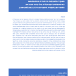 תפקיד ההתנסות הייחודית בהתפתחות האישית/הפרופסיונלית של פרחי ההוראה הלומדים בתוכנית המצוינים רג"ב במכללת שאנן