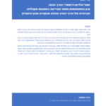 מטריאליזם היסטורי צורך גבוה: עיון בהתפתחות חומר הבריאה במשנתו הקבלית-חברתית של הרב יהודה אשלג מנקודת מבט חינוכית