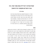 ספרות קורונה היברידית מאת אתגר קרת: עיון בשני סיפורים מתקופת 'הגל הראשון'