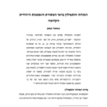 המזוזה והתפילין ברואי המסורת והאומנות היהודית הקדומה