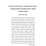 "בטבורי תפור לחלומך": על פרק השירה ביחידת הלימוד החדשה בתוכנית הלימודים בספרות לחטיבה העליונה