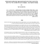 מידת ההגנה הראויה שיש להעניק לנשים מפני תביעת לשון הרע בגין תלונה במשטרה על עבירת מין – בעקבות ע